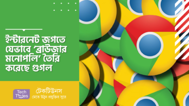 ইন্টারনেট জগতে যেভাবে ‘ব্রাউজার মনোপলি’ তৈরি করেছে গুগল