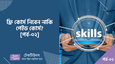 ফ্রি কোর্স নিবেন নাকি পেইড কোর্স? [পর্ব-০২] :: পেইড কোর্সের কয়েকটি সুবিধা