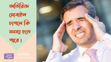 অতিরিক্ত মোবাইল চাপলে কি কি সমস্যা হতে পারে