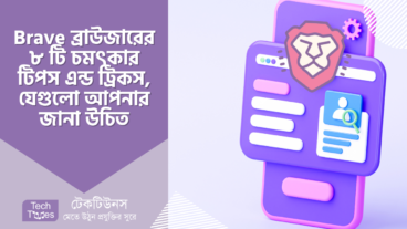 Brave ব্রাউজারের ৮ টি চমৎকার টিপস এন্ড ট্রিকস, যেগুলো আপনার জানা উচিত