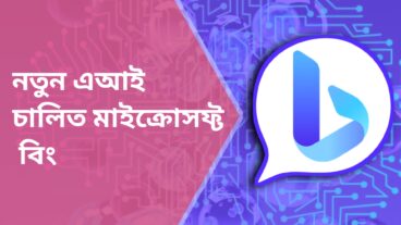 নতুন এআই চালিত মাইক্রোসফ্ট বিং
