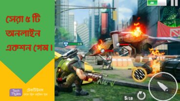 সেরা ৫ টি অনলাইন একশন গেম