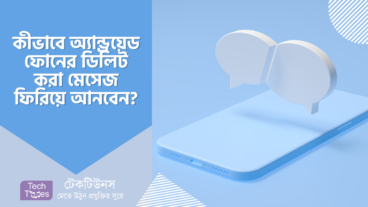 কীভাবে অ্যান্ড্রয়েড ফোনের ডিলিট করা মেসেজ ফিরিয়ে আনবেন?