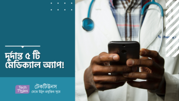 দুর্দান্ত ৫ টি মেডিক্যাল অ্যাপ!
