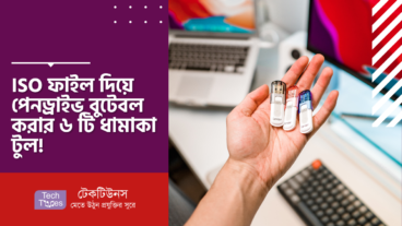 ISO ফাইল দিয়ে পেনড্রাইভ বুটেবল করার ৬ টি ধামাকা টুল!