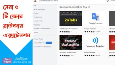 সেরা ৫ টি ক্রোম ব্রাউজার এক্সটেনশন