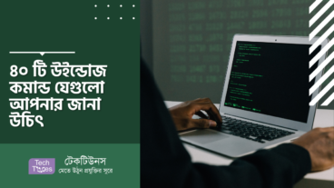 ৪০ টি উইন্ডোজ কমান্ড যেগুলো আপনার জানা উচিৎ