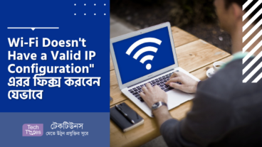 Wi-Fi Doesn’t Have a Valid IP Configuration” এরর ফিক্স করবেন যেভাবে