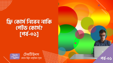 ফ্রি কোর্স নিবেন নাকী পেইড কোর্স [পর্ব-০১] :: ফ্রি রিসোর্স গুলোর সুবিধা
