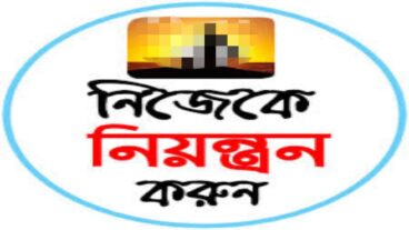 নিজেকে নিয়ন্ত্রণ করতে শিখুন