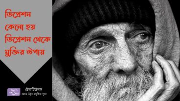 ডিপ্রেশন কেনো হয় ডিপ্রেশন থেকে মুক্তির উপায়