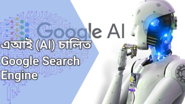 এআই AI চালিত Google Search Engine