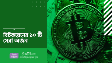 বিটকয়েন এর ১০ টি সেরা অর্জন