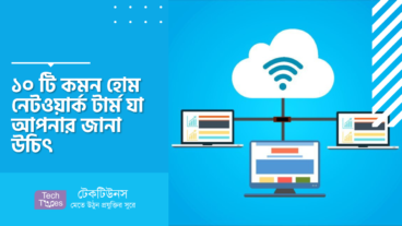 ১০ টি কমন হোম নেটওয়ার্ক টার্ম যা আপনার জানা উচিৎ