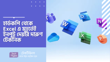 হার্ডকপি থেকে Excel এ মুহূর্তেই ইনপুট দেয়ার দারুণ টেকনিক