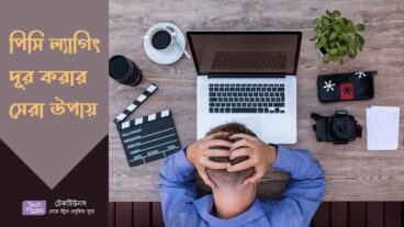 পিসির ল্যাগিং দূর করার সেরা ৫ টি উপায় 