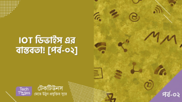 IOT ডিভাইস এর বাস্তবতা! [পর্ব-০২] :: IOT এর সুবিধা ও অসুবিধা