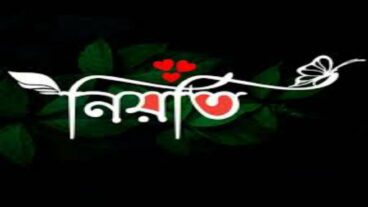 নিয়তি পরিবর্তন