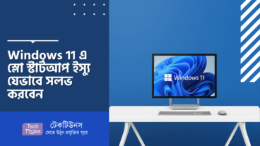 Windows 11 এ স্লো স্টার্টআপ ইস্যু যেভাবে সলভ করবেন