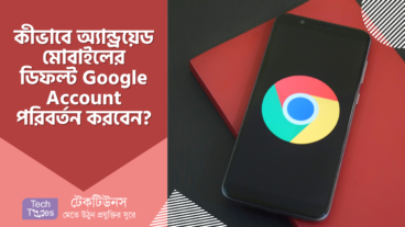 কীভাবে অ্যান্ড্রয়েড মোবাইলের ডিফল্ট Google Account পরিবর্তন করবেন?