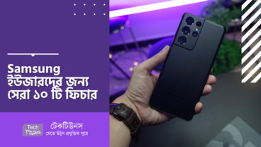 Samsung ইউজারদের জন্য সেরা ১০ টি ফিচার