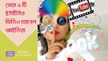 সেরা ৬ টি ইউটিউব ভিডিও চ্যানেল আইডিয়া