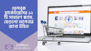 ফেসবুক মার্কেটপ্লেসের ১২ টি সাধারণ স্ক্যাম এবং এগুলো কীভাবে এড়িয়ে চলতে পারবেন?