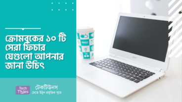 ক্রোমবুকের ১০ টি সেরা ফিচার যেগুলো আপনার জানা উচিৎ