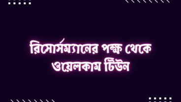 রিসোর্সম্যানের পক্ষ থেকে ওয়েলকাম টিউন