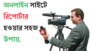 অনলাইন সাইটে রিপোর্টার হওয়ার সহজ উপায়