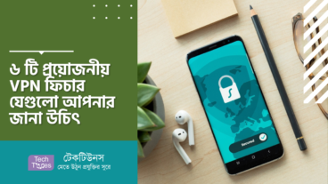 ৬ টি প্রয়োজনীয় VPN ফিচার যেগুলো আপনার জানা উচিৎ