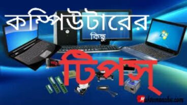 কম্পিউটার এর টিপস্
