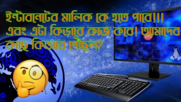 আপনি কি জানেন ইন্টারনেটের মালিক কে এবং কিভাবে এটি আমাদের কাছে পৌঁছল?