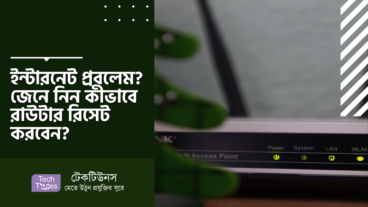 ইন্টারনেট প্রবলেম? জেনে নিন কীভাবে রাউটার রিসেট করবেন?