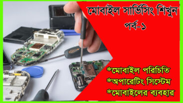 মোবাইল সার্ভিসিং শিখুন [পর্ব-০১] : মোবাইল সার্ভিসিং শিখে বেকারত্ব থেকে মুক্তি পান