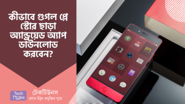 কীভাবে গুগল প্লে স্টোর ছাড়া অ্যান্ড্রয়েড অ্যাপ ডাউনলোড করবেন?