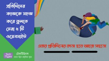 প্রতিদিনের কাজকে আরো সহজ করে তুলতে সেরা ৫ টি ওয়েবসাইট