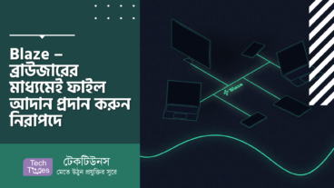 Blaze – ব্রাউজারের মাধ্যমেই ফাইল আদান প্রদান করুন নিরাপদে ও দ্রুত গতিতে!