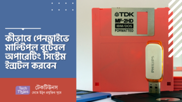 কীভাবে পেনড্রাইভে মাল্টিপল বুটেবল অপারেটিং সিস্টেম ইন্সটল করবেন