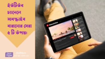 ইউটিউব চ্যানেলে সাবস্ক্রাইব বারানোর সেরা ৫ টি উপায়