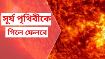 সূর্য পৃথিবীকে গিলে ফেলবে