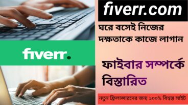 টাকা ইনকাম করার অন্যতম ওয়েবসাইট fiverr ফাইবার সম্পর্কে বিস্তারিত, এবং কিছু টিপস ও আছে নতুনদের জন্য