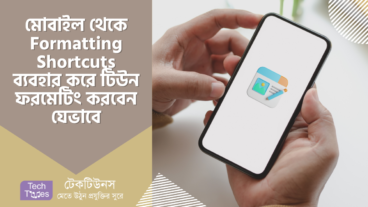 টেকটিউনস এ মোবাইল থেকে Formatting Shortcuts ব্যবহার করে টিউন ফরমেটিং এর কাজ করতে হয় যেভাবে