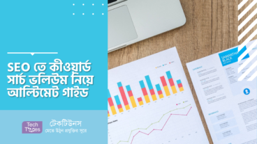SEO তে কীওয়ার্ড সার্চ ভলিউম নিয়ে আল্টিমেট গাইড