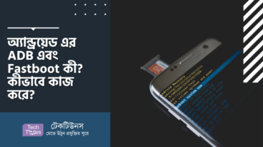 অ্যান্ড্রয়েড এর ADB এবং Fastboot কী? কীভাবে কাজ করে?