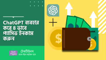 ChatGPT ব্যবহার করে ৪ ভাবে প্যাসিভ ইনকাম করুন