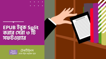 EPUB ইবুক Split করার সেরা ৩ টি সফটওয়্যার