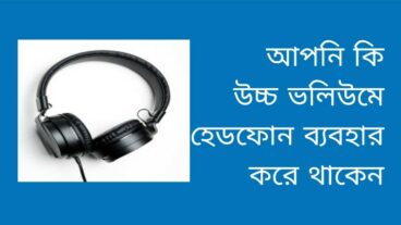 আপনার হেডফোনের ভলিউম কতটা হওয়া উচিত?