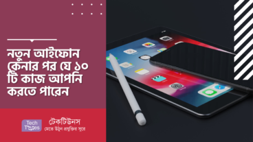 নতুন আইফোন কেনার পর যে ১০ টি কাজ আপনি করতে পারেন