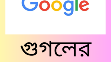 গুগলের পাঁচটি টিপস এন্ড ট্রিকস